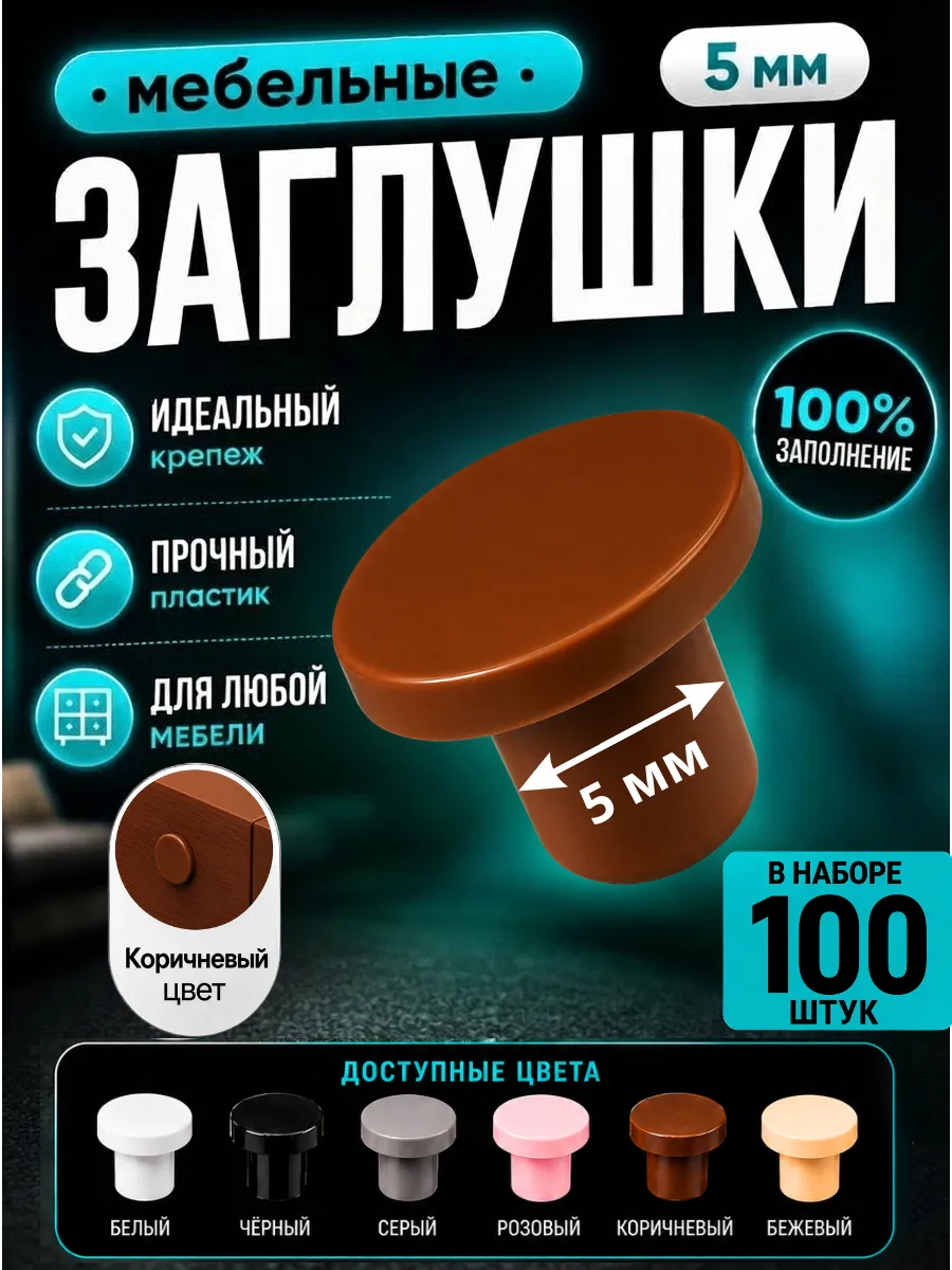 Мебельные заглушки пластиковые 5 мм коричневые 100 шт