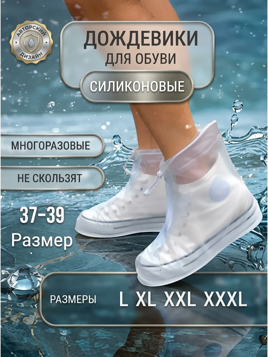Защитный чехол на обувь L