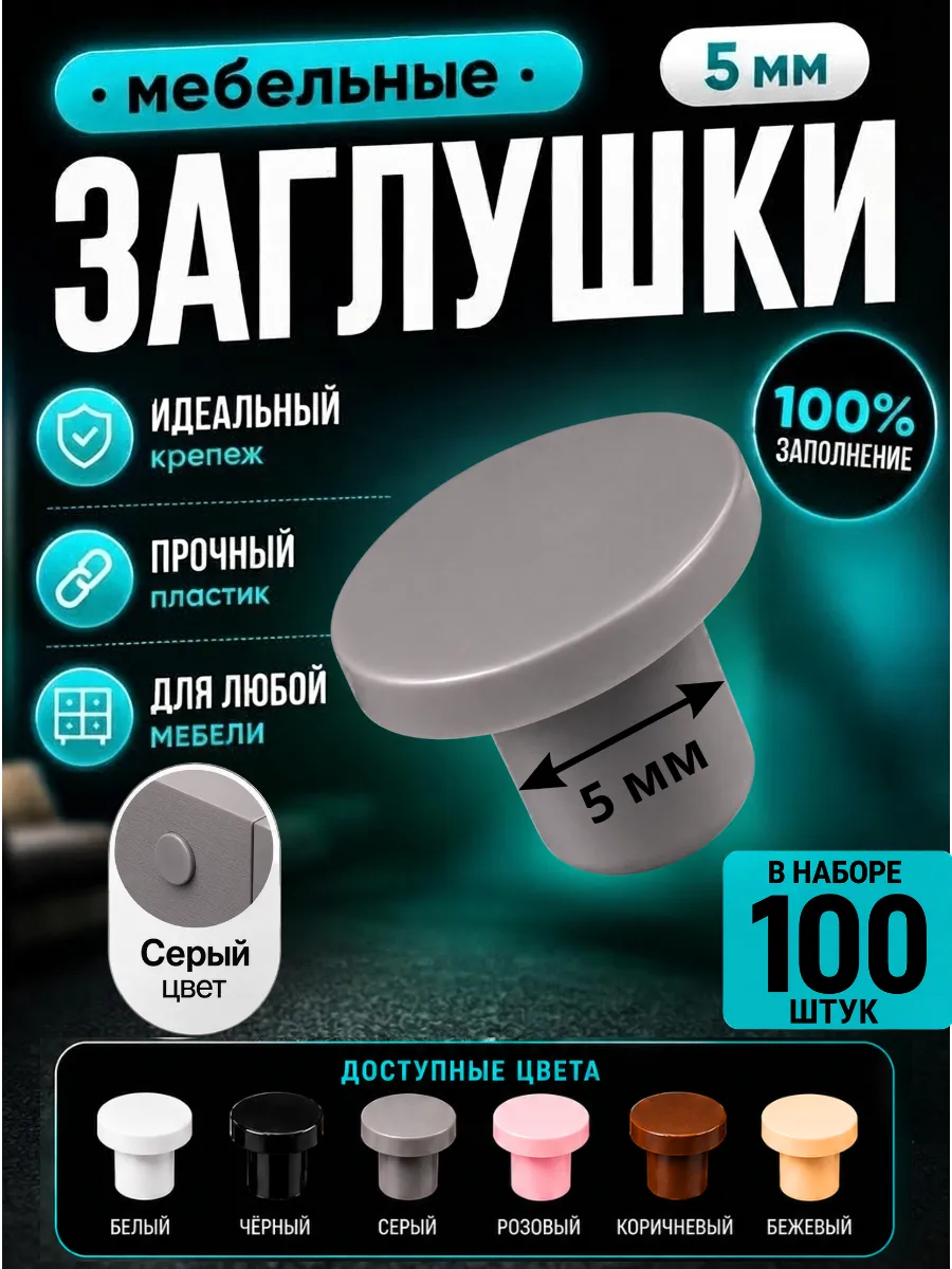Мебельные заглушки пластиковые 5 мм серые фурнитура 100 шт