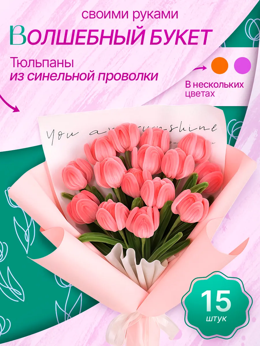 Букет тюльпанов из синельной проволоки