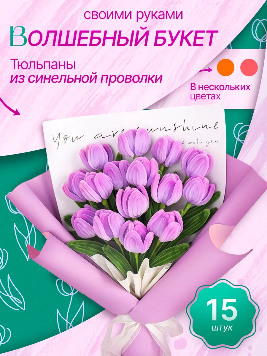 Букет тюльпанов из синельной проволоки