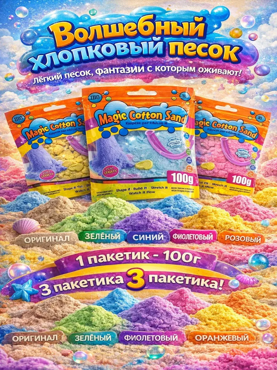 Волшебный хлопковый песок 3 пакетика кинетический