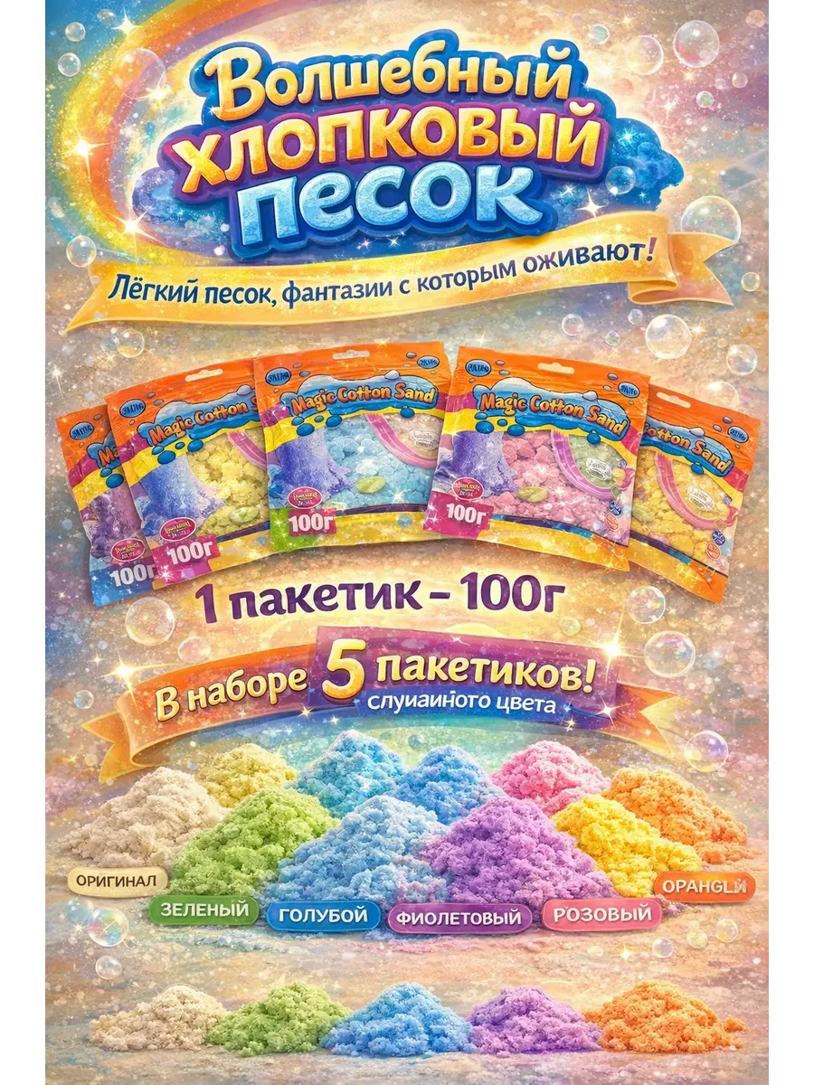 Волшебный хлопковый песок 5 пакетиков кинетический