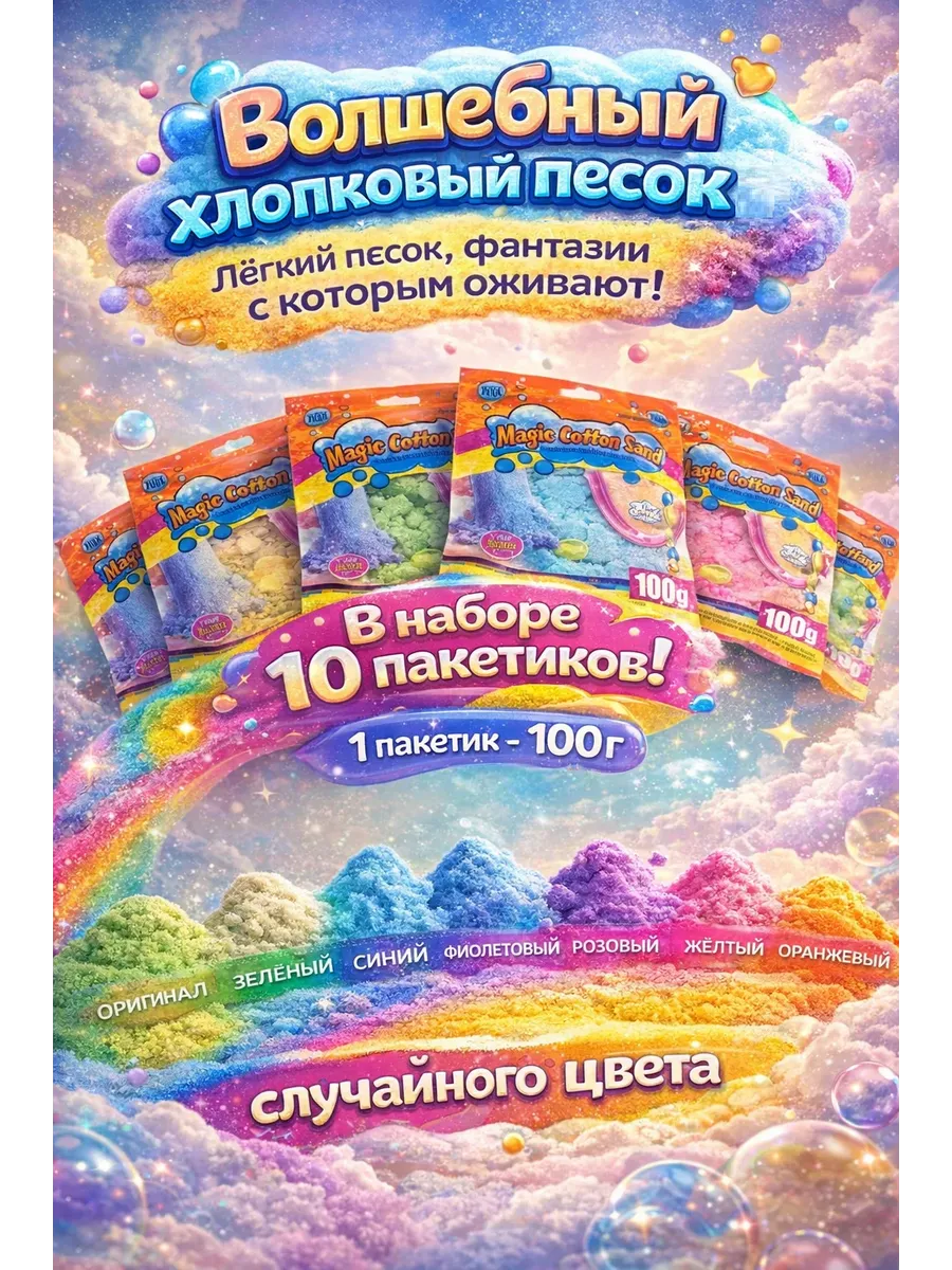 Волшебный хлопковый песок 10 пакетиков кинетический
