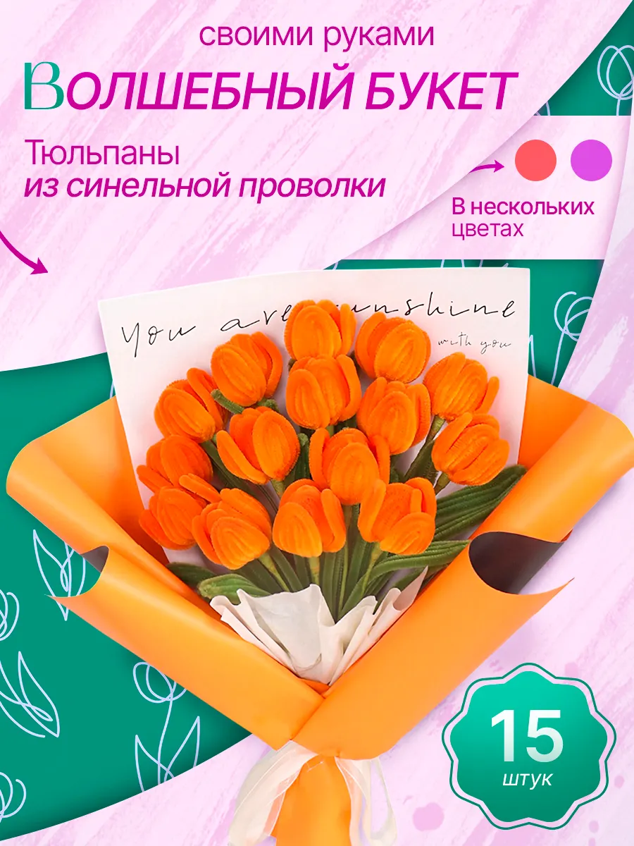 Букет тюльпанов из синельной проволоки