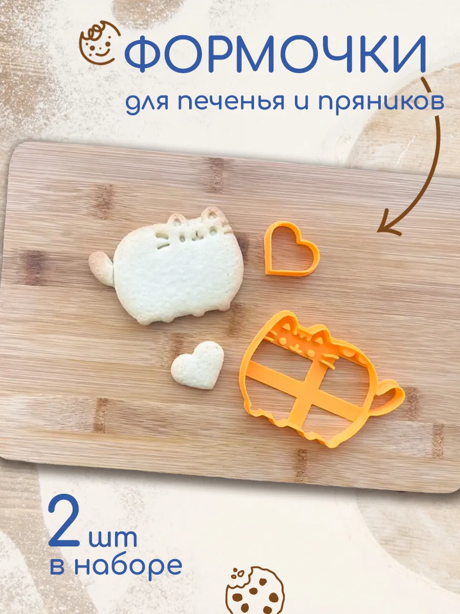 Формочки для печенья Жиротик, Пушин