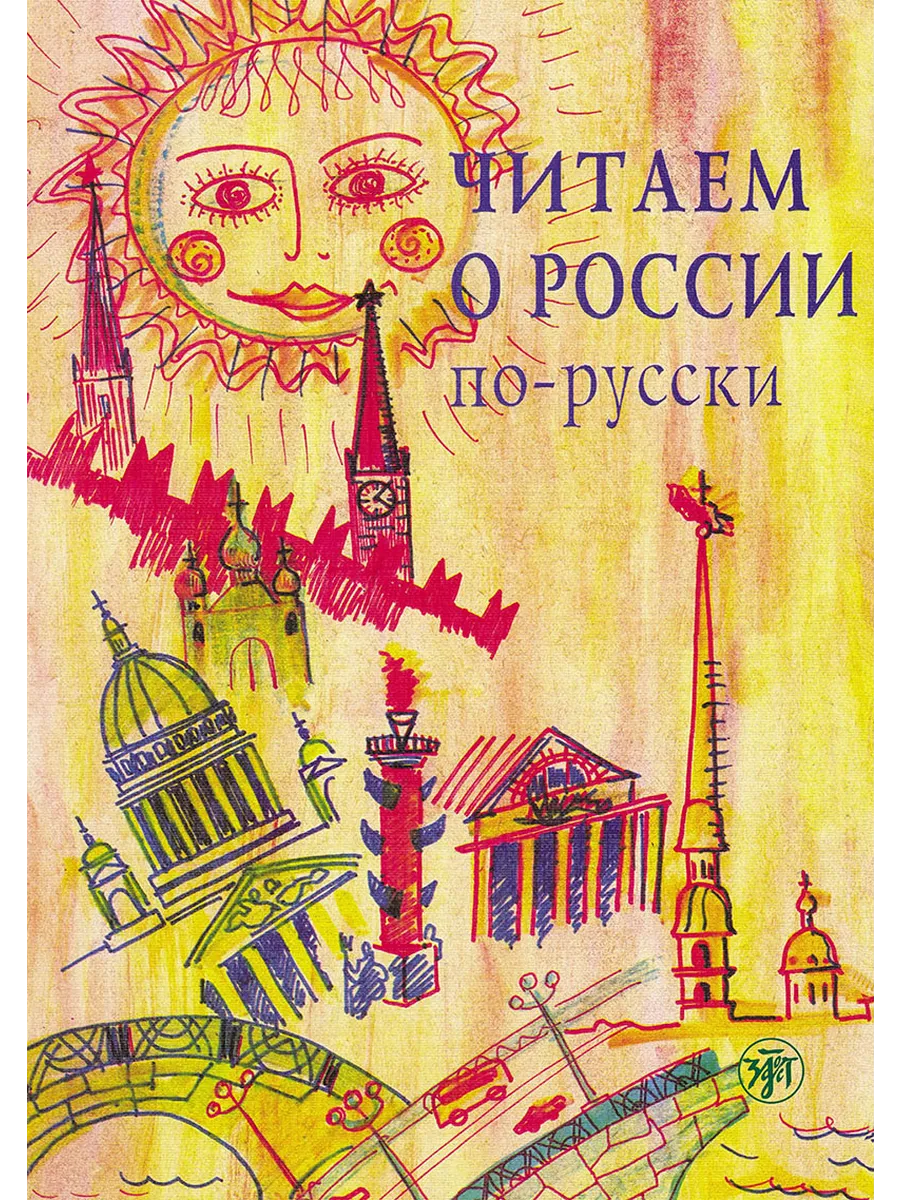 Читаем о России по-русски: хрестоматия (РКИ)