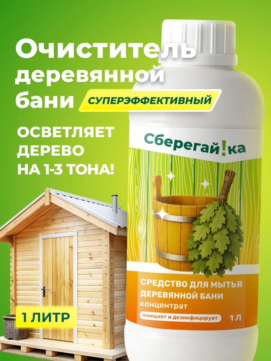 Концентрированное средство для мытья деревянной бани