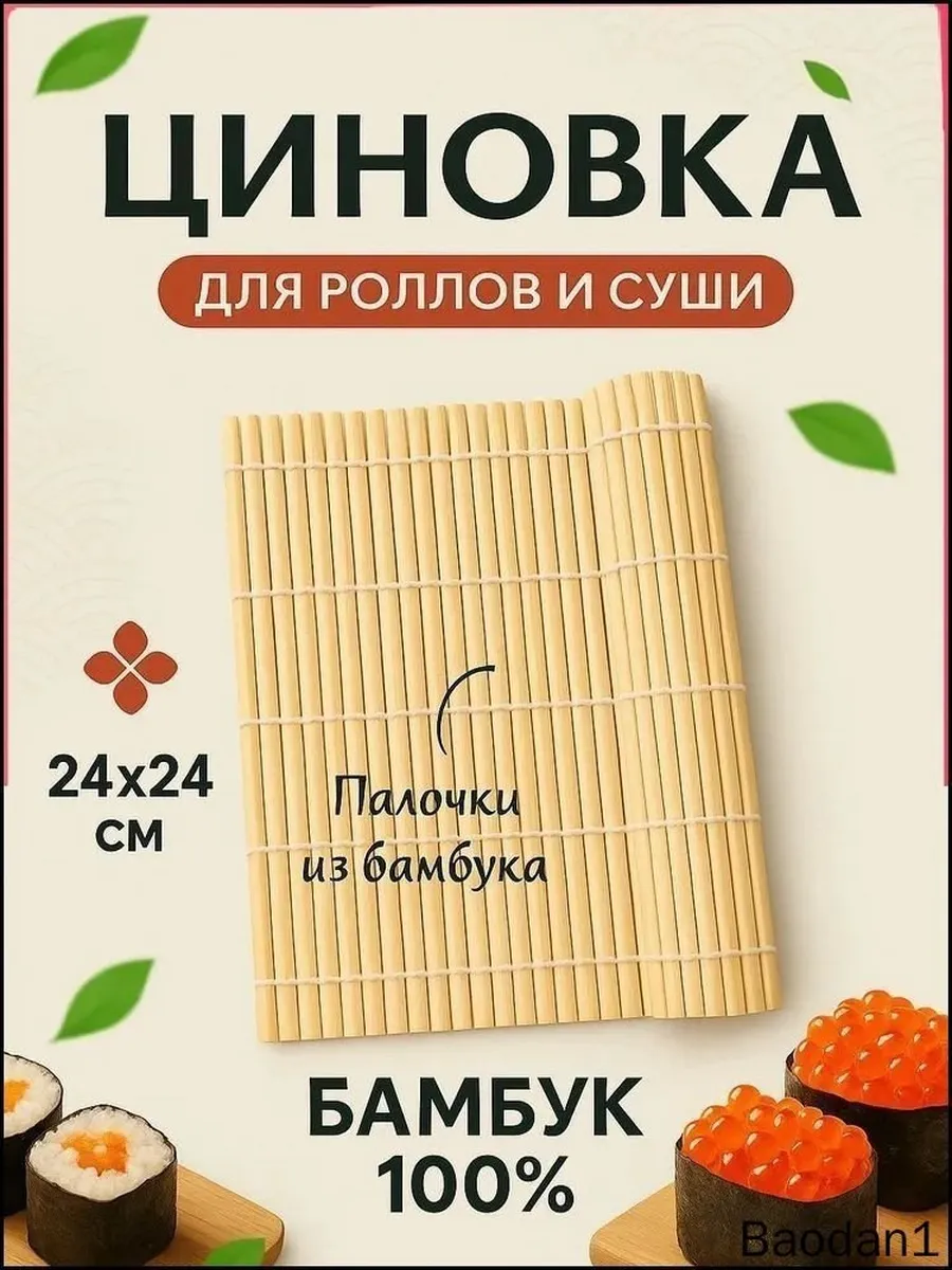 Бамбуковый коврик макису 24×24 см для суши