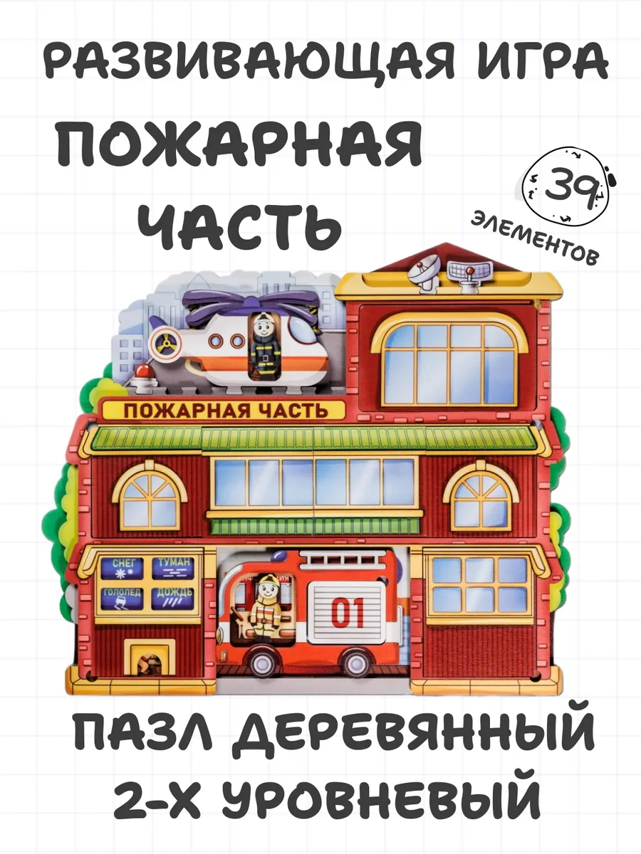 Сюжетный деревянный пазл для малышей Пожарная часть