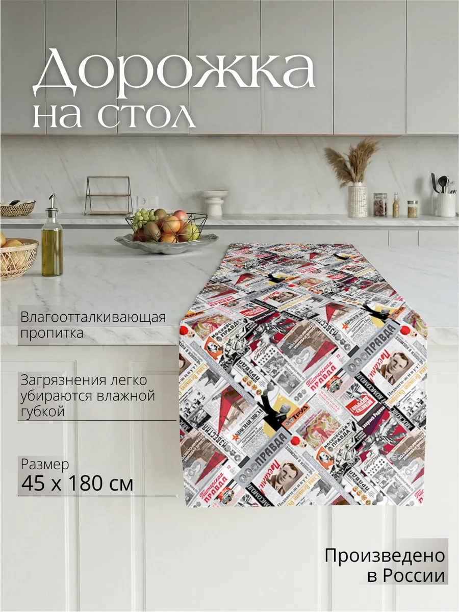 Дорожка на стол 45х180 см Газета