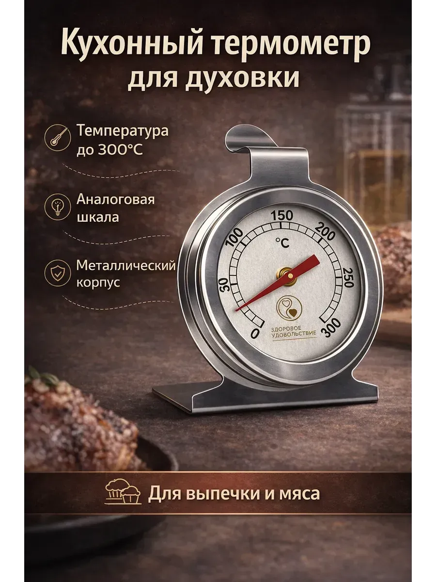 Термометр для духовки газовой