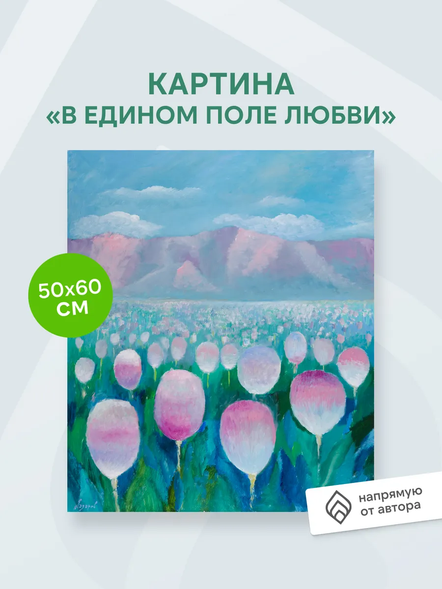 Картина В едином поле любви Лазарев Сергей Николаевич
