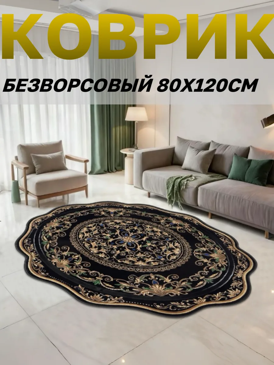 Коврик комнатный универсальный безворсовый 80х120см