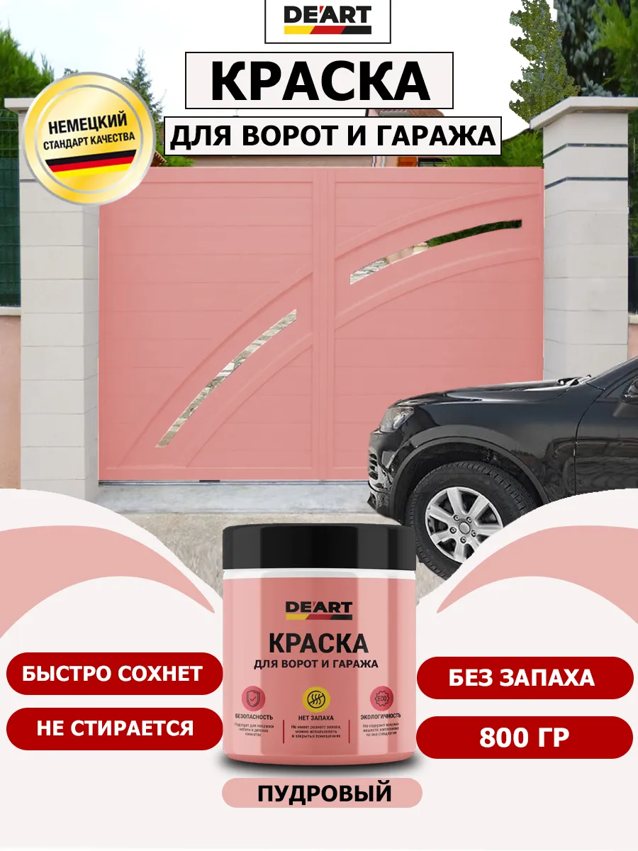 Краска для ворот и гаража пудровый
