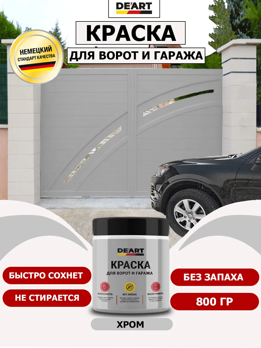 Краска для ворот и гаража хром