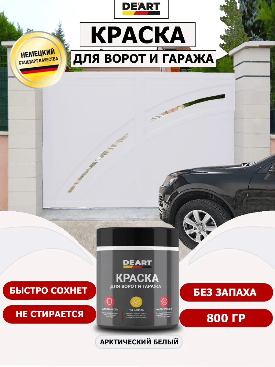 Краска для ворот и гаража арктически белый