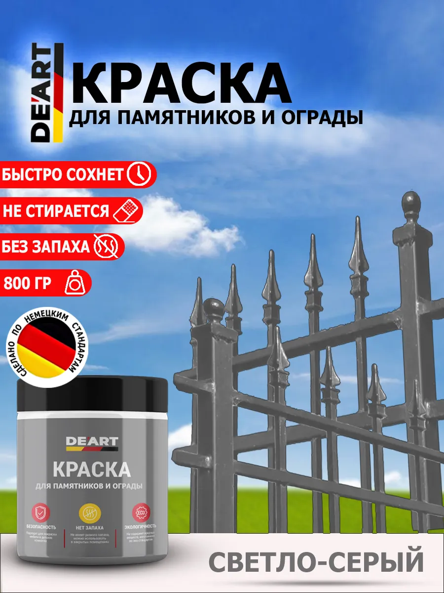 Краска для памятников и оград, светло-серый