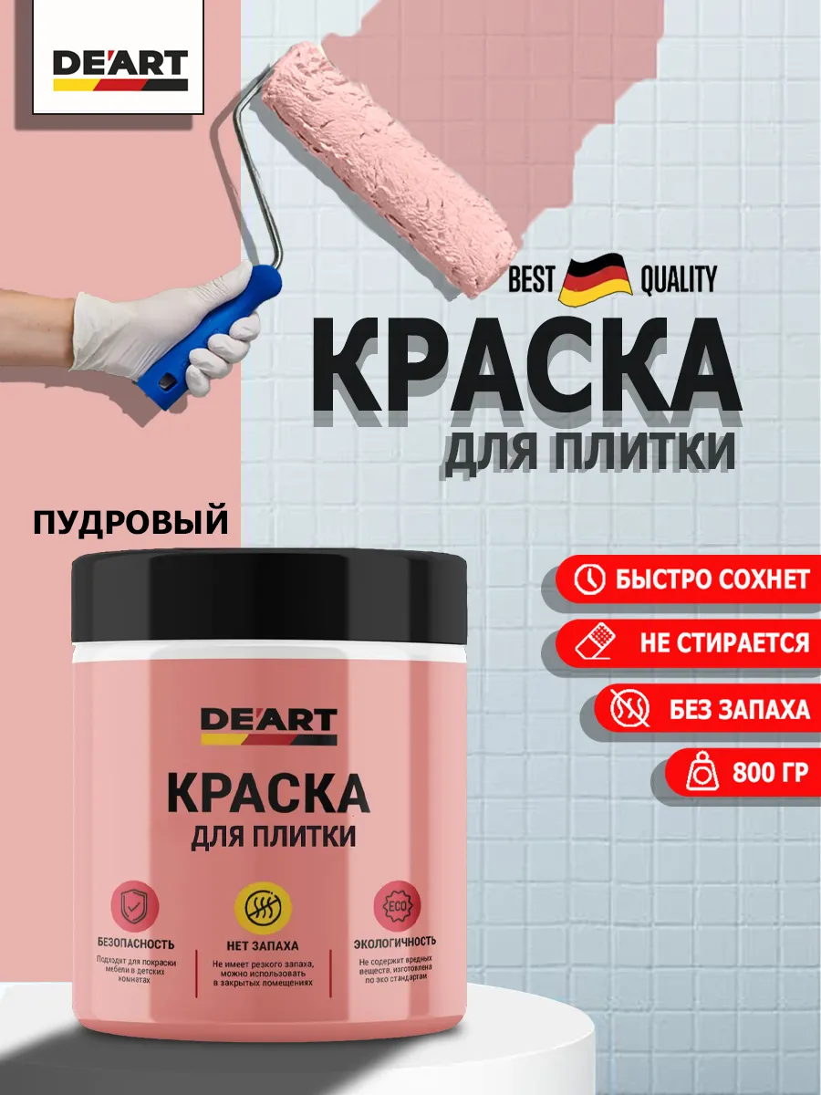 Краска для плитки пудровый