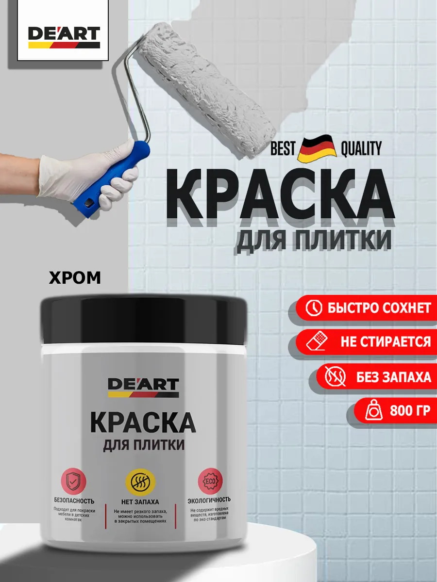 Краска для плитки хром