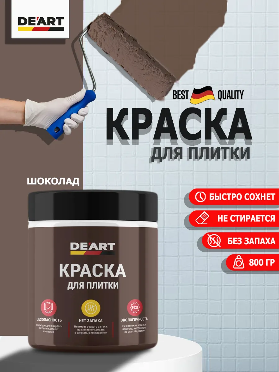 Краска для плитки шоколад