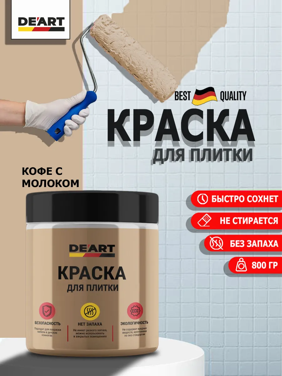 Краска для плитки кофе с молоком