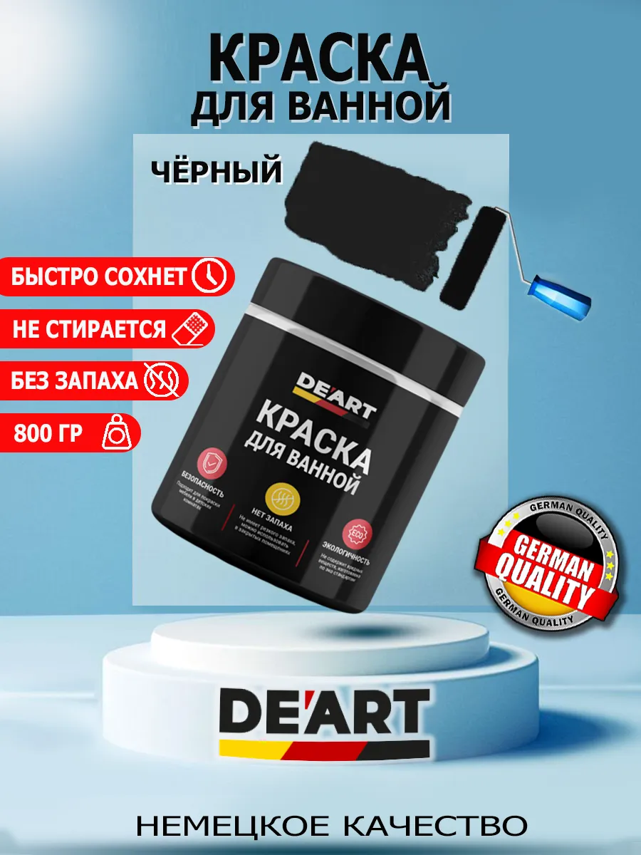 Краска для ванной черная