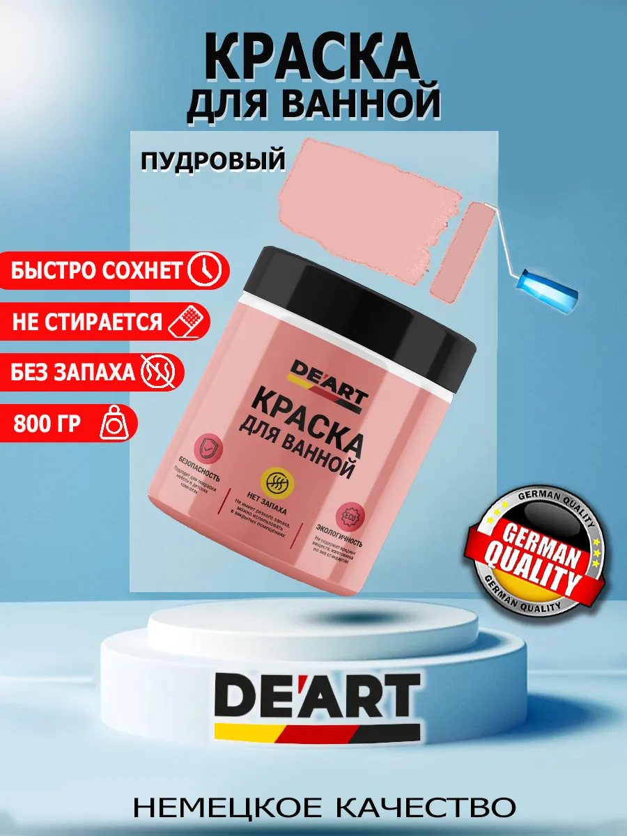Краска для ванной пудровый