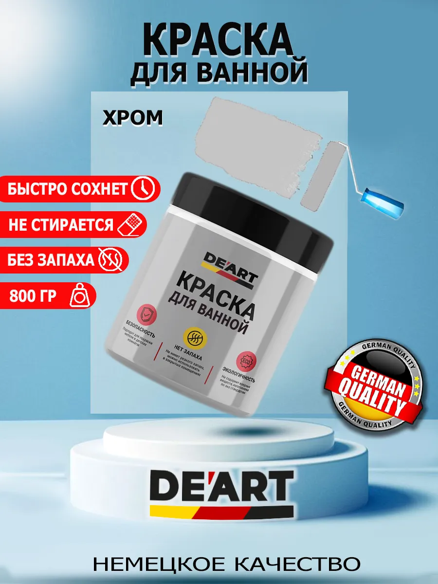 Краска для ванной хром
