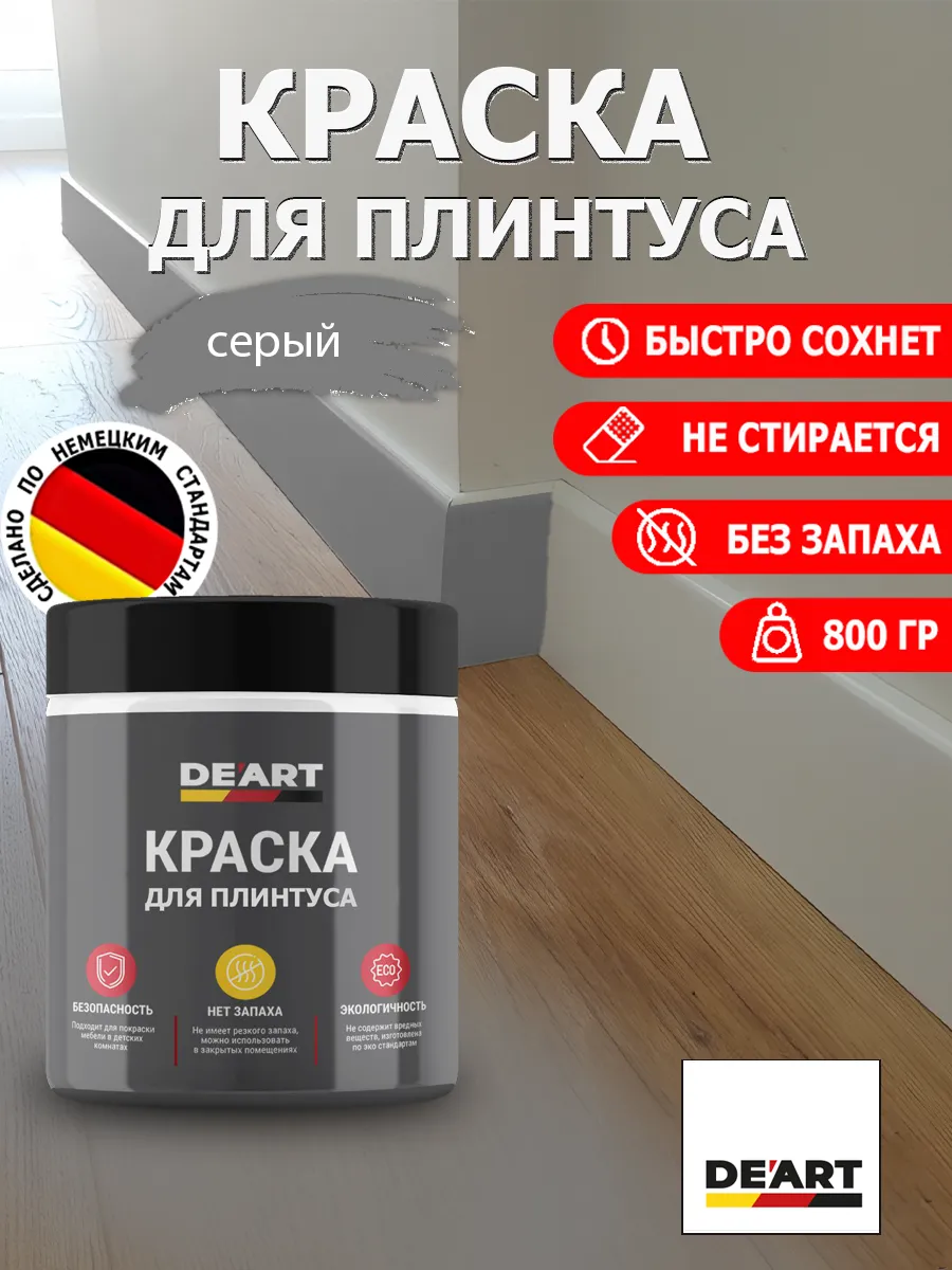 Краска для плинтуса серая