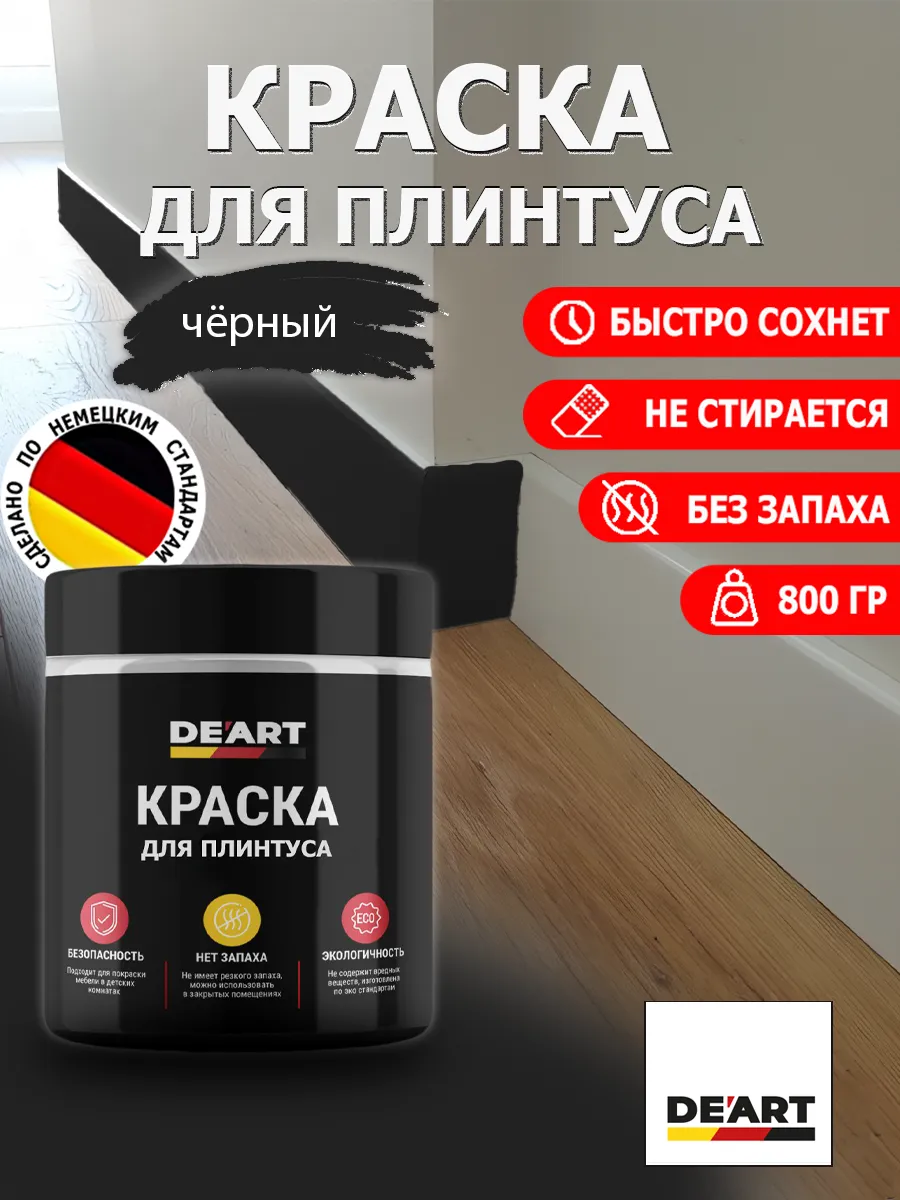 Краска для плинтуса черная