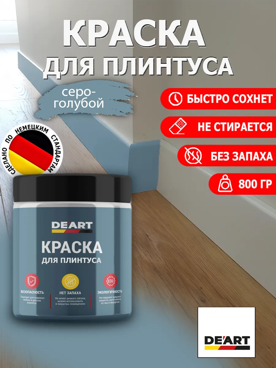 Краска для плинтуса серо-голубой