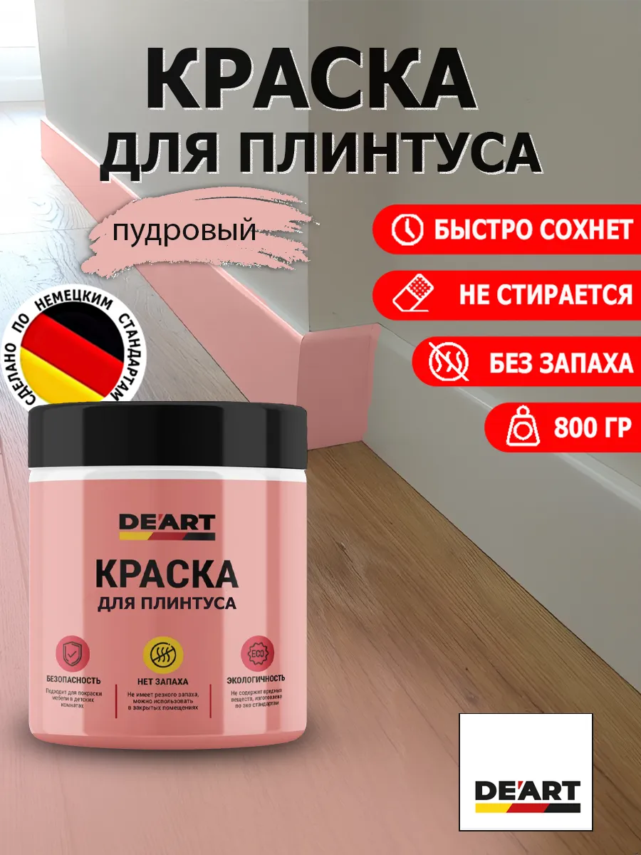 Краска для плинтуса пудровый
