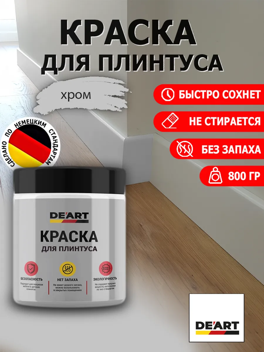 Краска для плинтуса хром