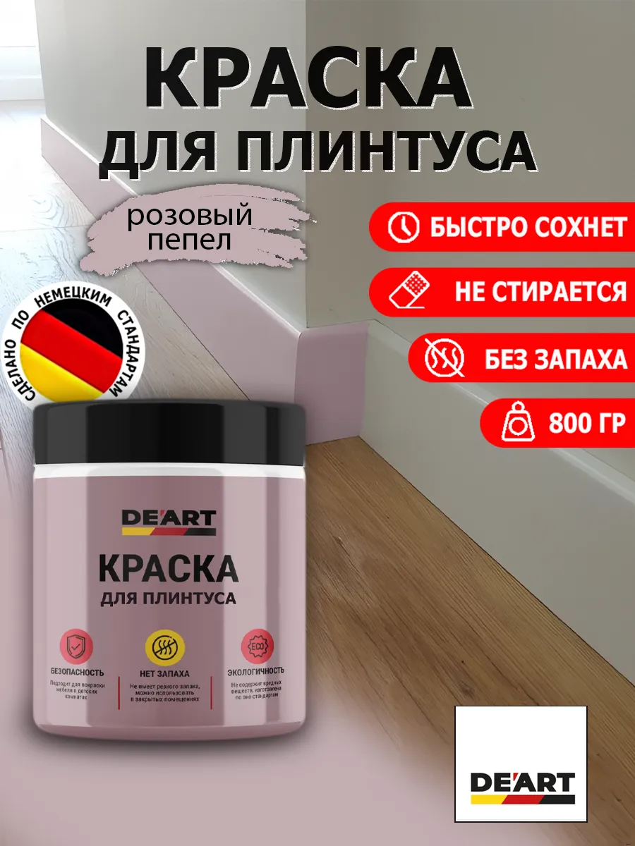 Краска для плинтуса розовый пепел