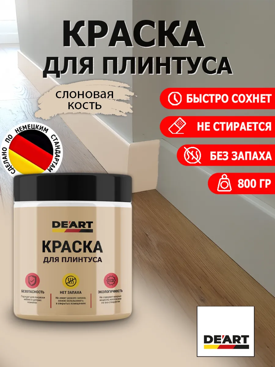 Краска для плинтуса слоновая кость