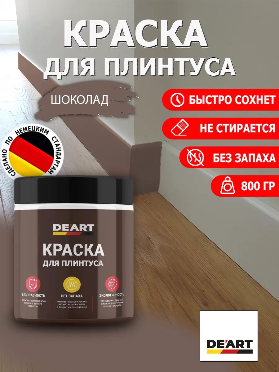 Краска для плинтуса шоколад