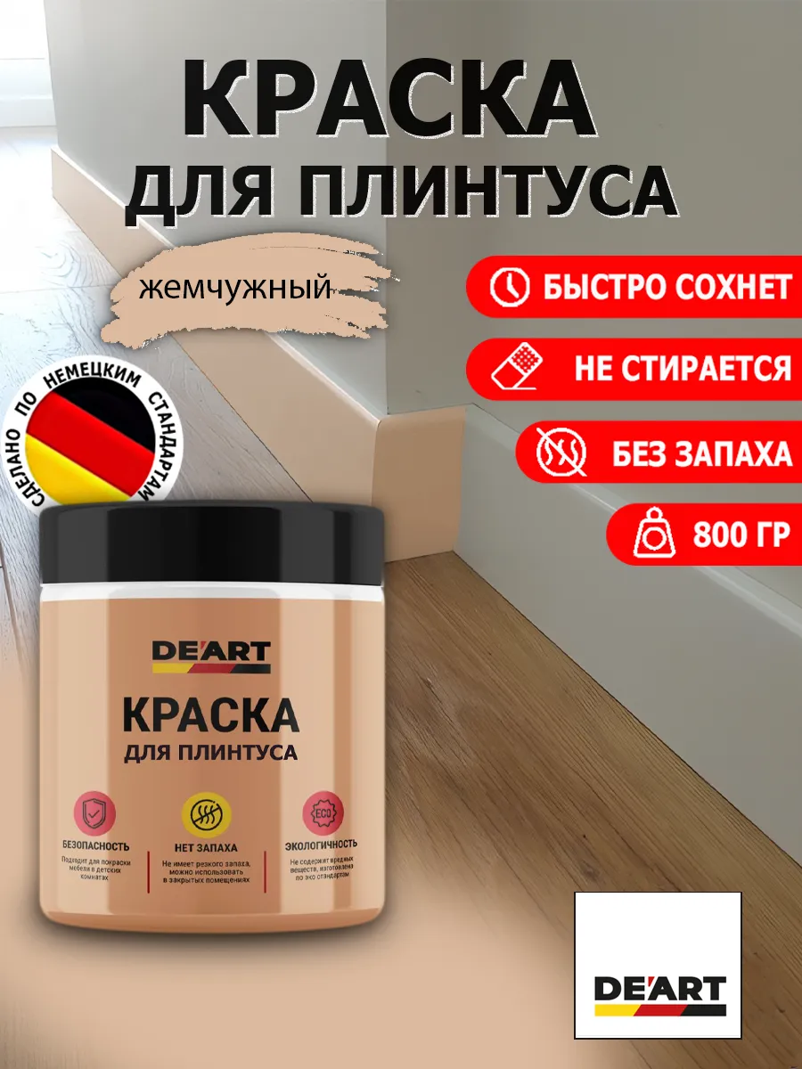 Краска для плинтуса жемчужный