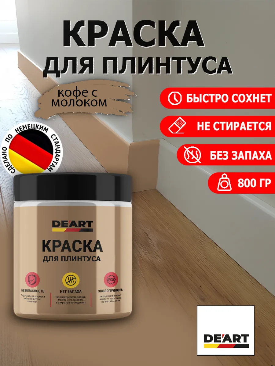 Краска для плинтуса кофе с молоком