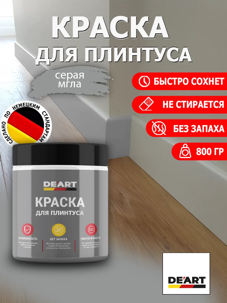 Краска для плинтуса серая мгла