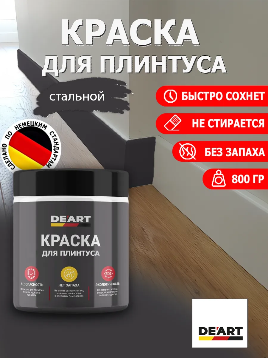 Краска для плинтуса стальной