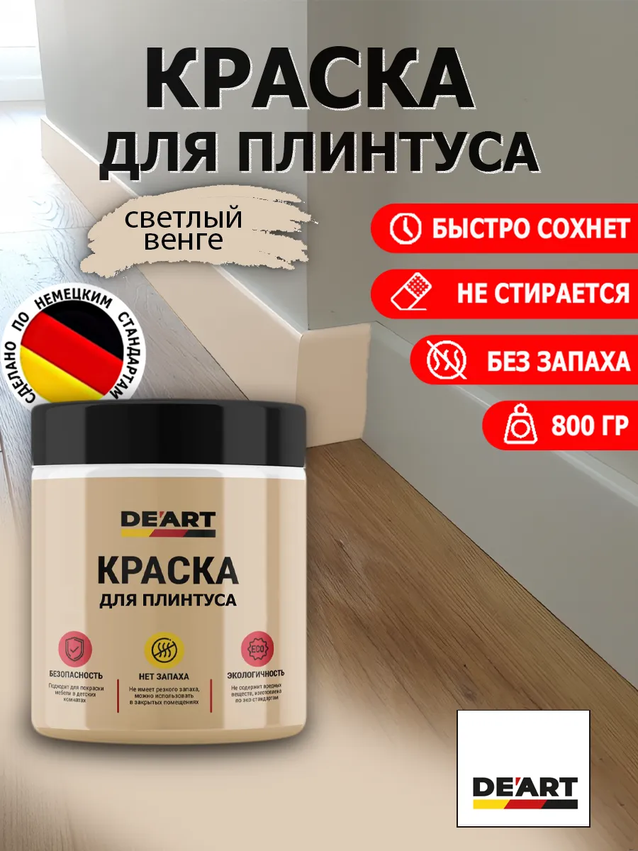 Краска для плинтуса светлый венге