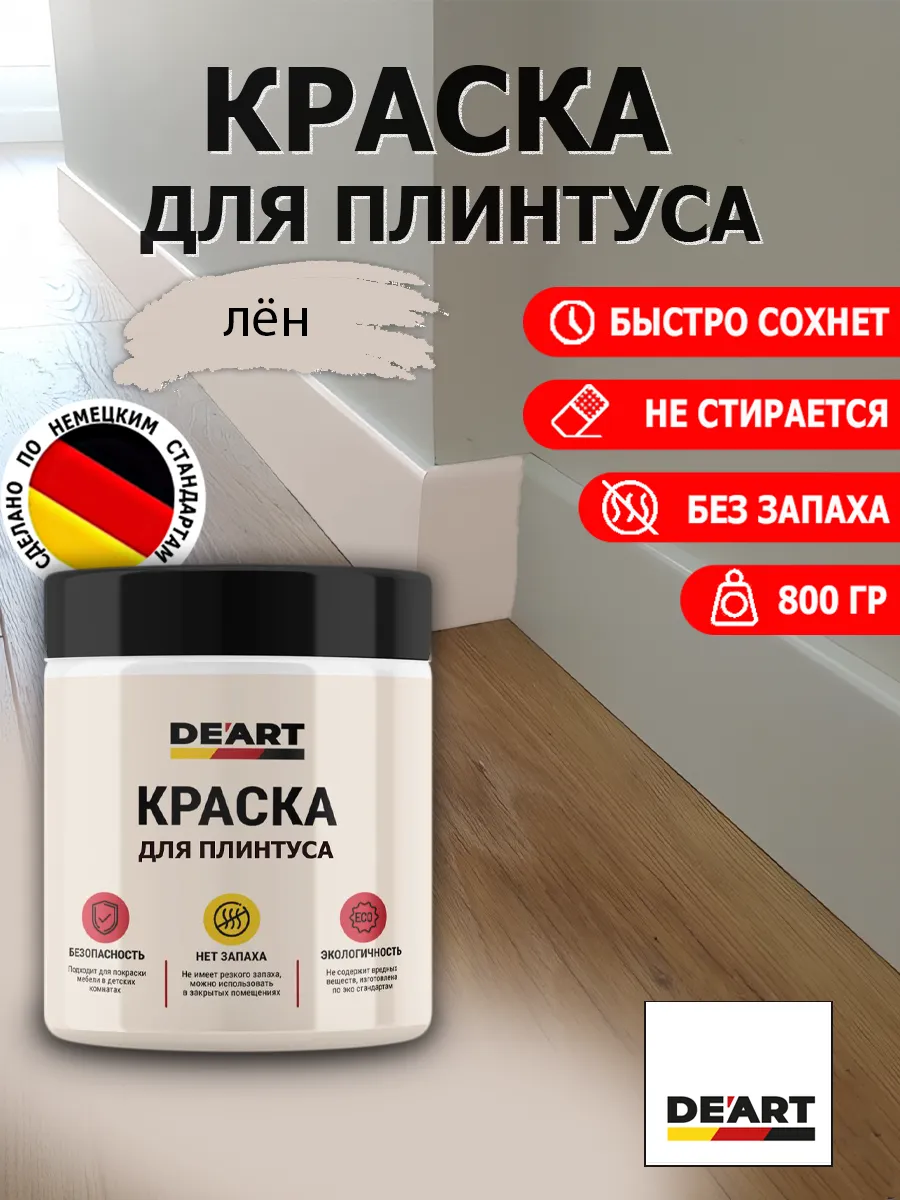 Краска для плинтуса лён