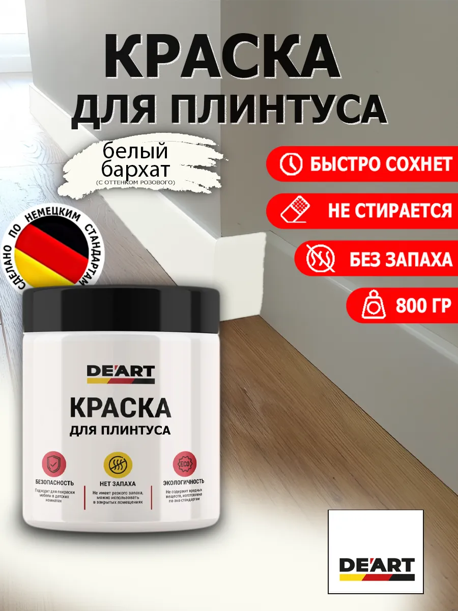 Краска для плинтуса белый бархат