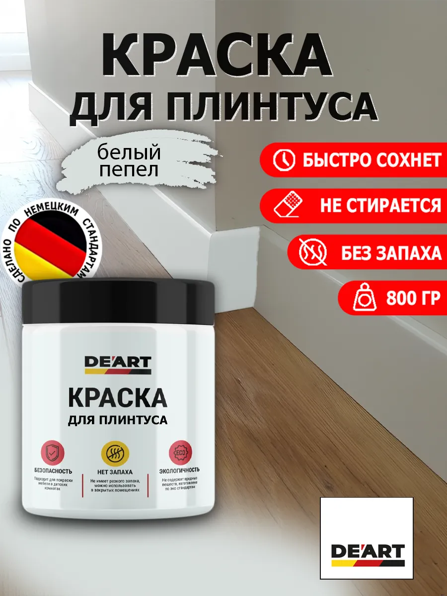 Краска для плинтуса белый пепел