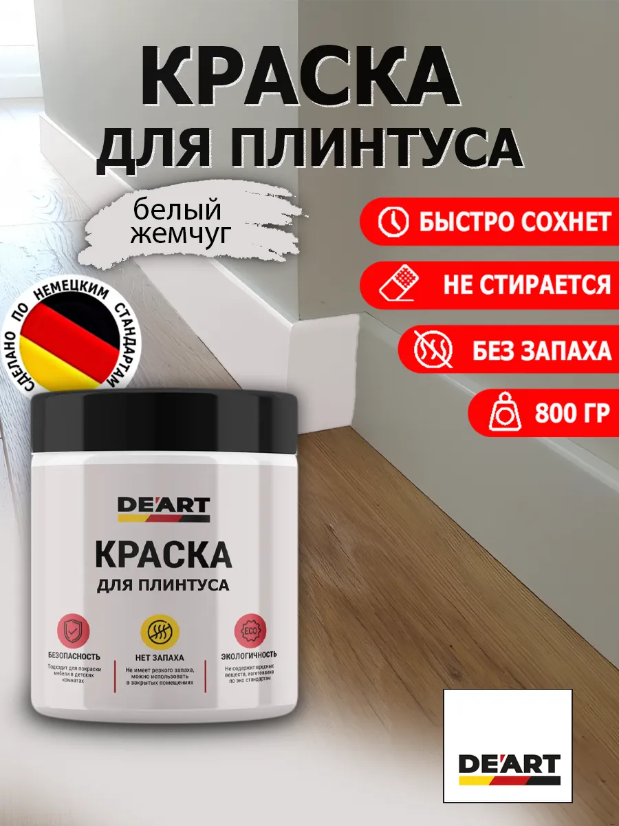 Краска для плинтуса белый жемчуг