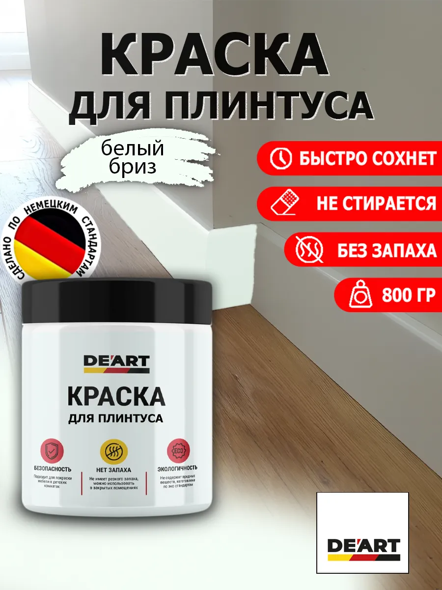 Краска для плинтуса белый бриз