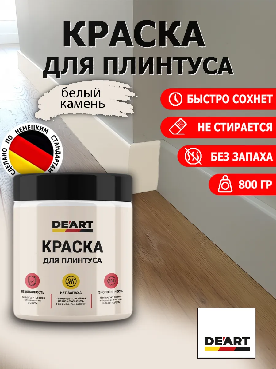 Краска для плинтуса белый камень