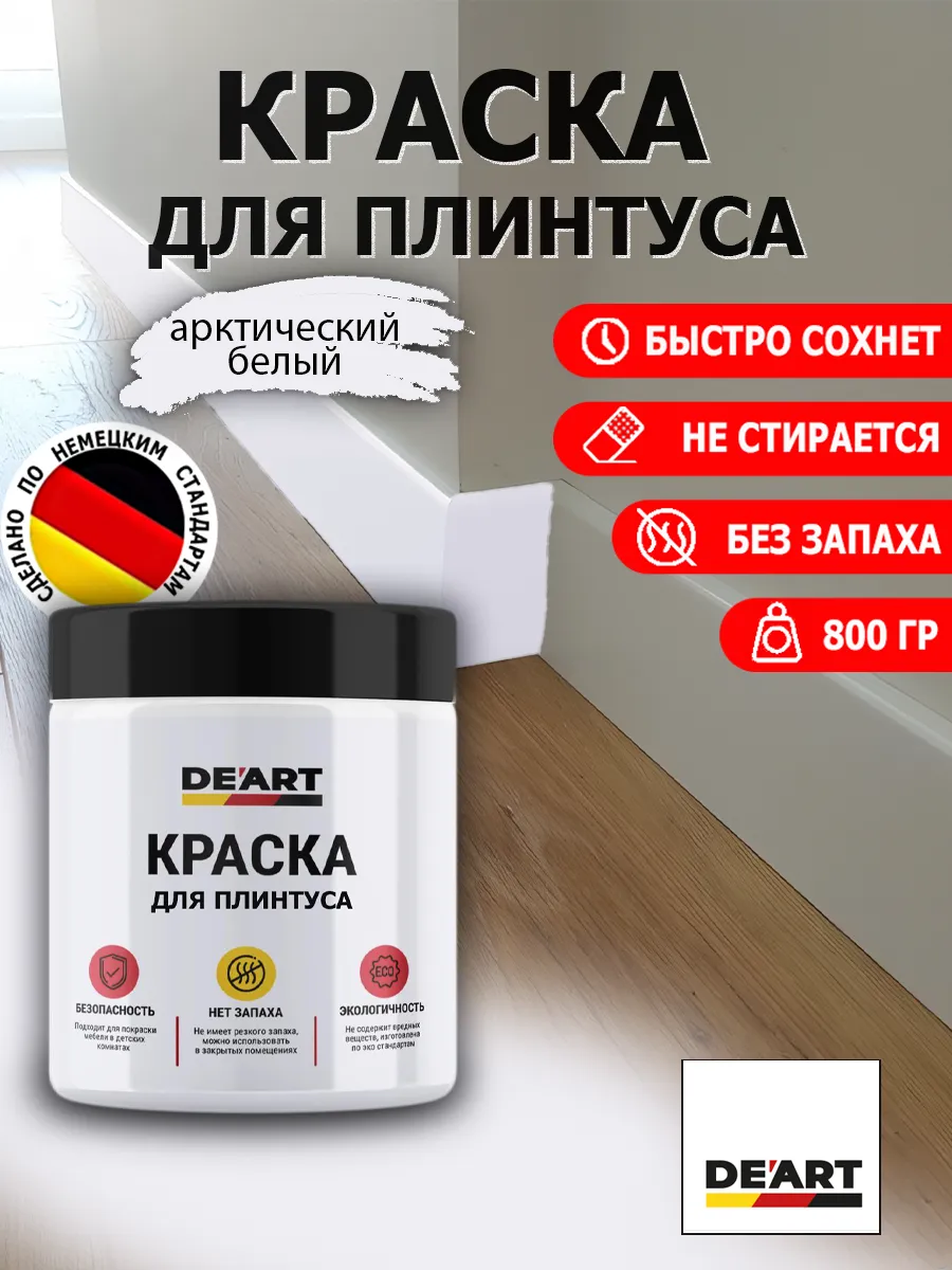 Краска для плинтуса арктически белый