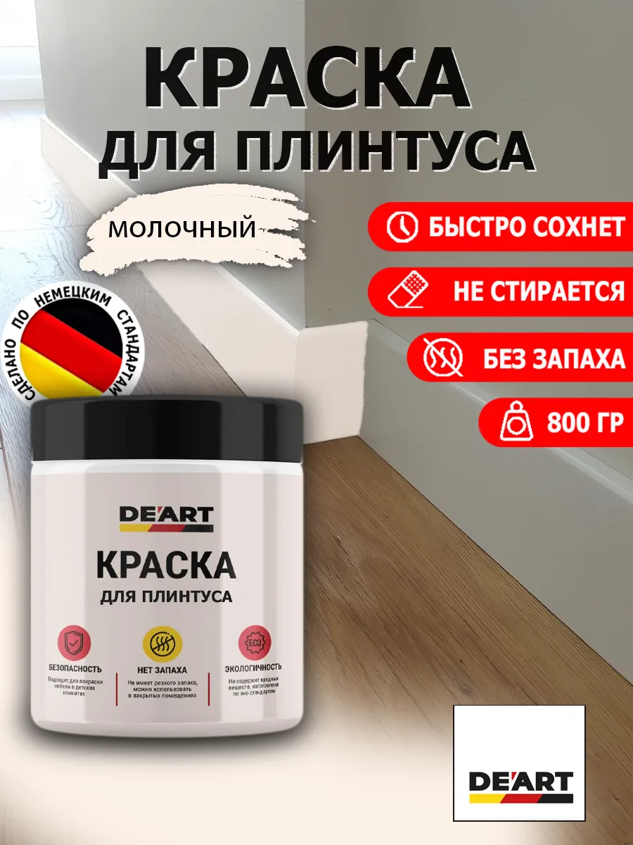 Краска для плинтуса молочный